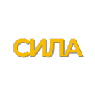 СИЛА