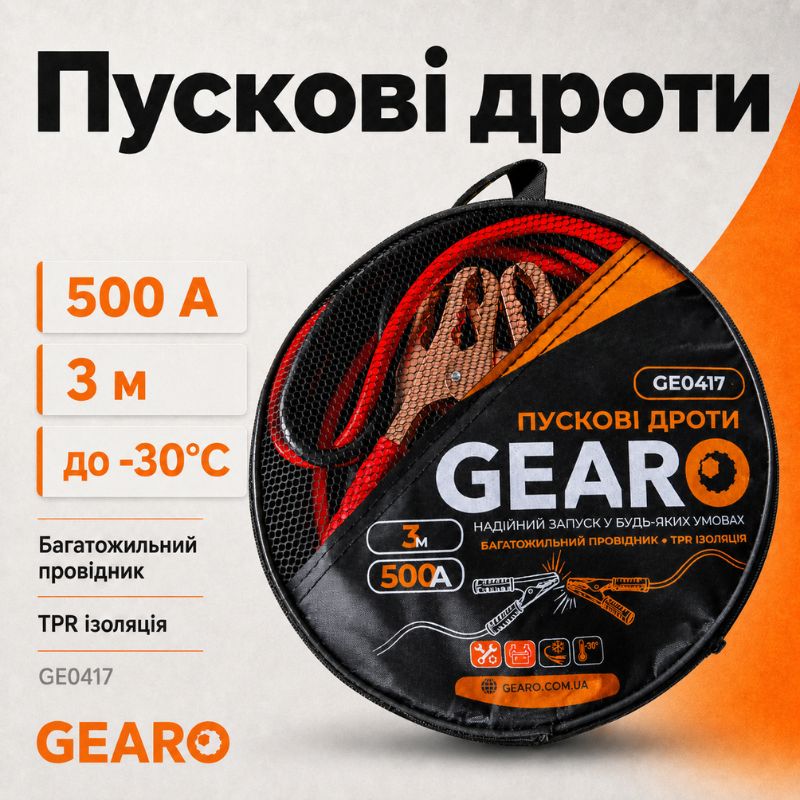 Пускові дроти Gearo 500A 3м в сумці (GE0417)