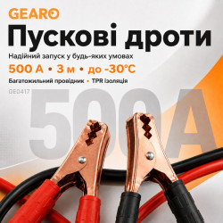 Пусковые провода 500A 3м Gearo в сумке (GE0417)