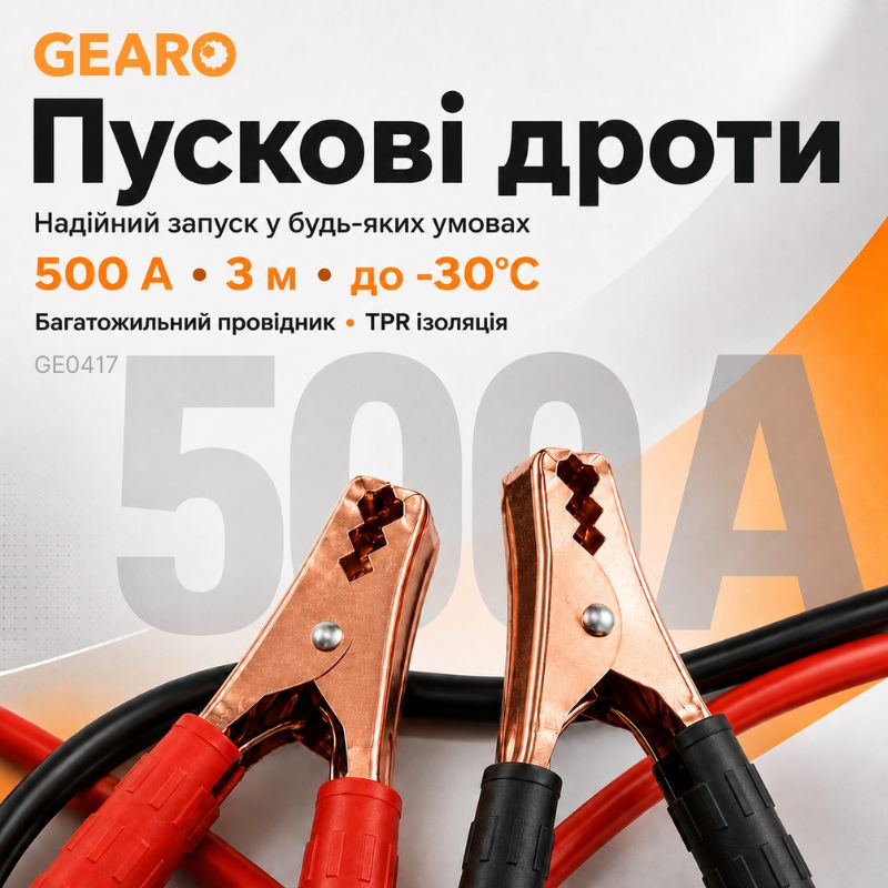 Пусковые провода 500A 3м Gearo в сумке (GE0417)
