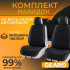 Накидки на сидіння комплект 11 шт Gearo Gran Lusso Eleganza (GE0711BK-A)