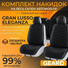 Накидки на сиденья комплект 11 шт Gearo Gran Lusso Eleganza (GE0711BK-A)