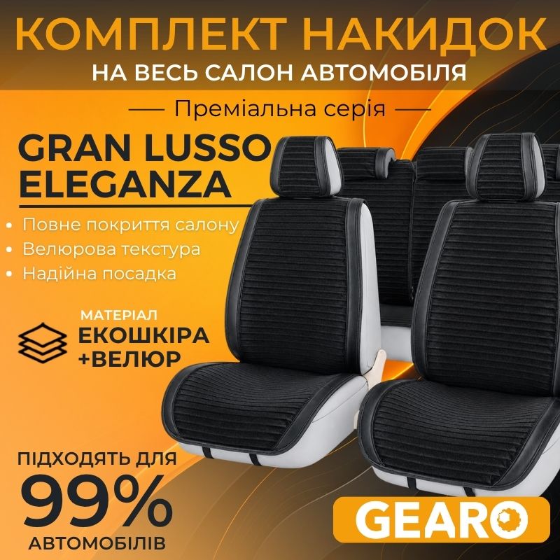 Накидки на сиденья комплект 11 шт Gearo Gran Lusso Eleganza (GE0711BK-A)