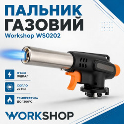 Горелка газовая с пьезоподжигом 138г/ч Workshop (WS0202)