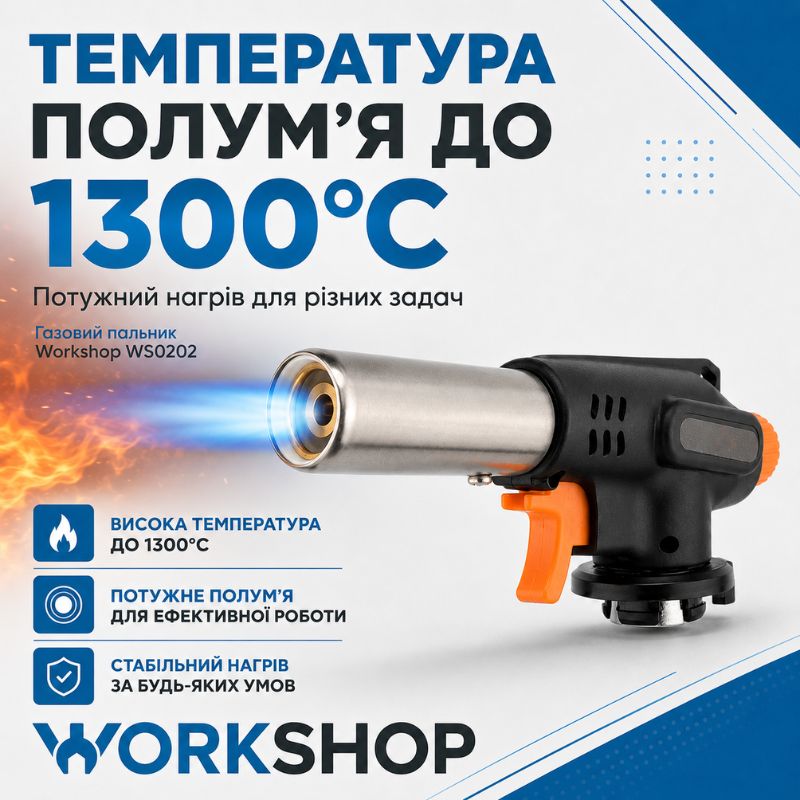Горелка газовая с пьезоподжигом 138г/ч Workshop (WS0202)