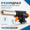 Горелка газовая с пьезоподжигом 138г/ч Workshop (WS0202)