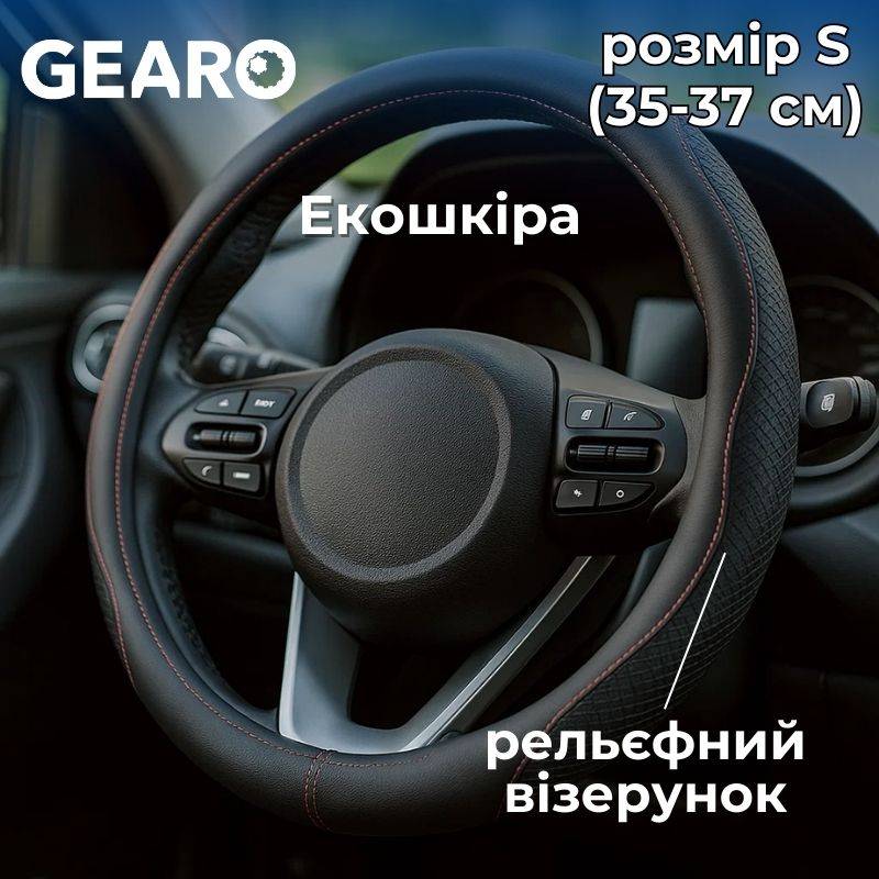 Чохол на кермо з екошкіри Gearo з рельєфним візерунком чорний розмір S (GE0603S)