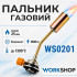 Пальник газовий з вітрозахистом 1000Вт 80г/год Workshop (WS0201)