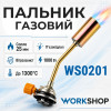 Горелка газовая с пьезоподжигом 1000W 80г/ч Workshop (WS0201)