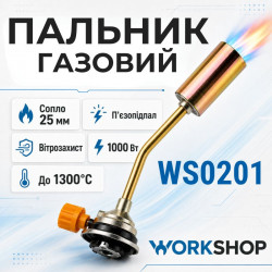 Горелка газовая с пьезоподжигом 1000W 80г/ч Workshop (WS0201)