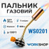 Горелка газовая с пьезоподжигом 1000W 80г/ч Workshop (WS0201)