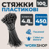 Хомуты пластиковые 4.8х450мм WorkShop черные 100 шт (WS0729)
