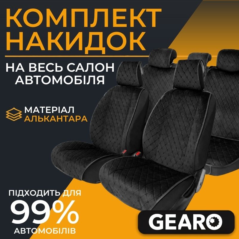 Накидки на сидіння Gearo Alcantara series (GE0701BK-A)
