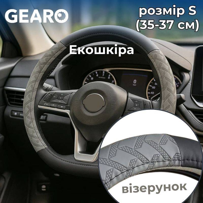 Чохол на кермо з екошкіри Gearo з візерунком чорний/сірий розмір S (GE0611S)
