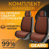 Накидки на сиденья 2 шт Gearo Gran Lusso Prestige (GE0710BN-F)