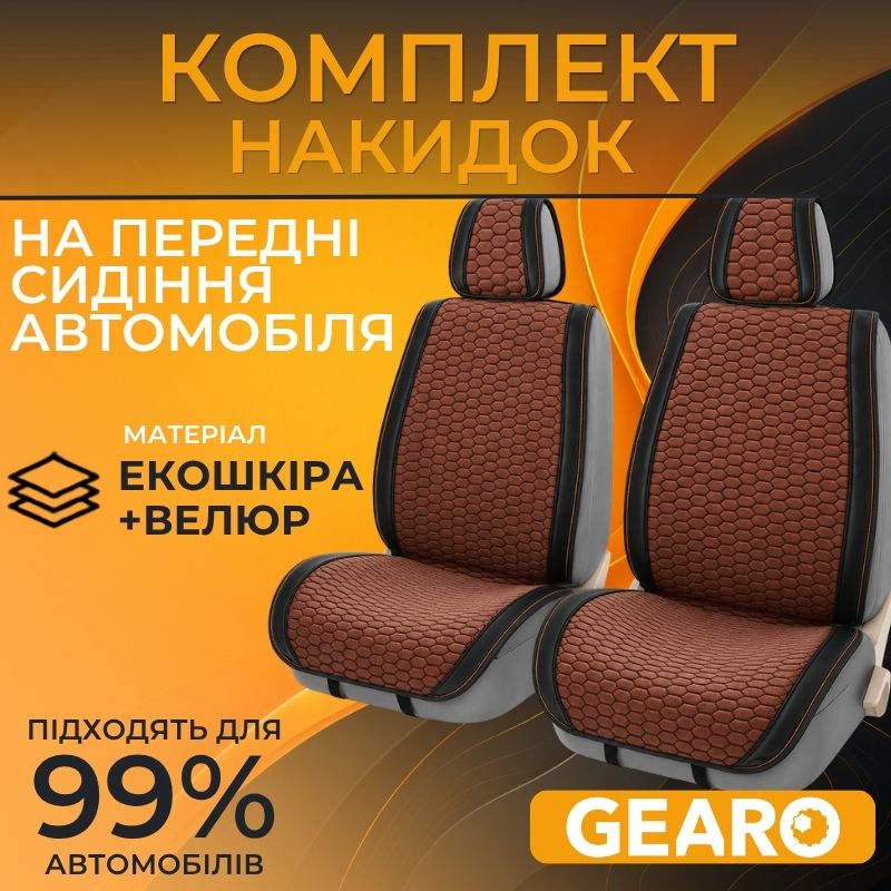 Накидки на сиденья 2 шт Gearo Gran Lusso Prestige (GE0710BN-F)
