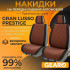 Накидки на сиденья 2 шт Gearo Gran Lusso Prestige (GE0710BN-F)