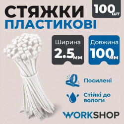 Хомуты пластиковые 2.5х100мм WorkShop белые 100 шт (WS0702)
