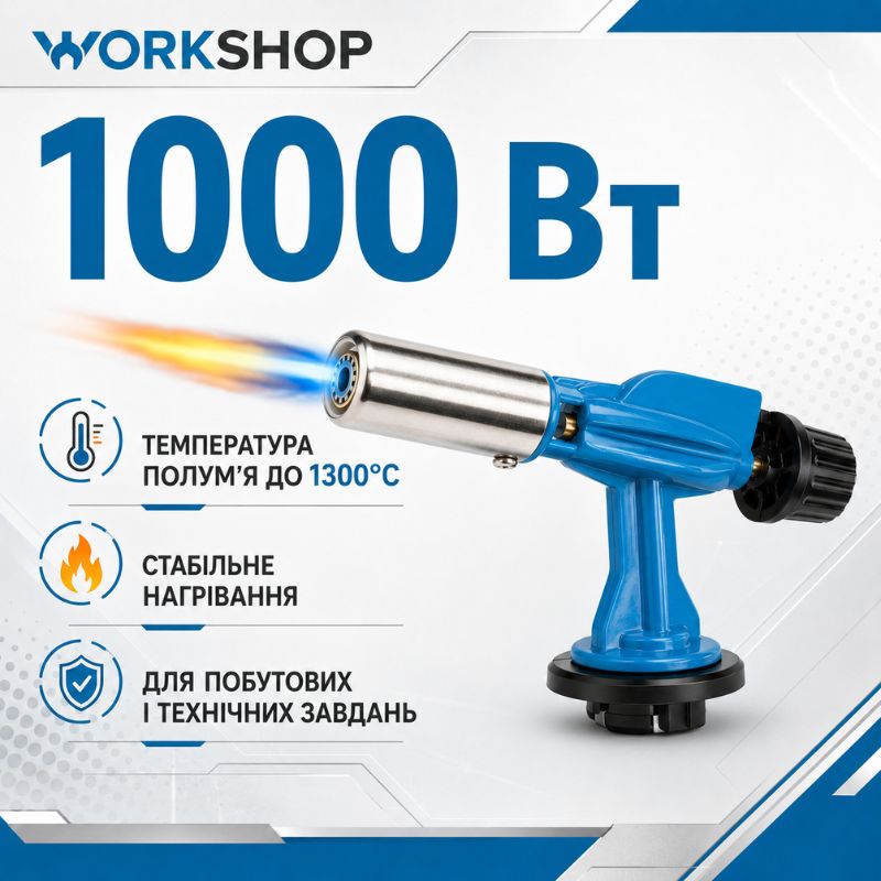 Горелка газовая с пьезоподжигом 1000W 80г/ч Workshop (WS0203)