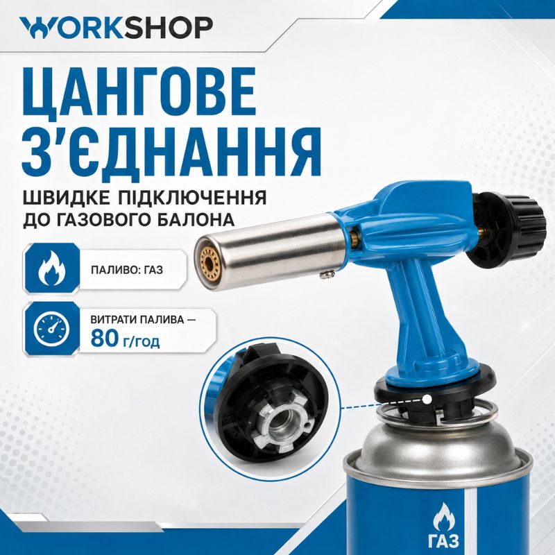 Горелка газовая с пьезоподжигом 1000W 80г/ч Workshop (WS0203)