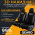 Накидки на передние сиденья Gearo Leather series (GE0730BK-F)