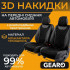 Накидки на передні сидіння Gearo Leather series (GE0730BK-F)