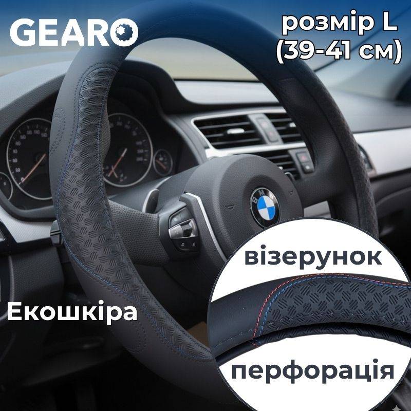 Чохол на кермо з екошкіри Gearo з візерунком і перфорацією чорний розмір L (GE0614L)