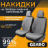 Накидки на передні сидіння Linen series Gearo (GE0704GY-F)