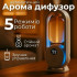 Автоматический арома дифузор