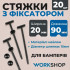 Хомуты пластиковые с креплением 20х90мм WorkShop черные для авто 20 шт (WS0941)