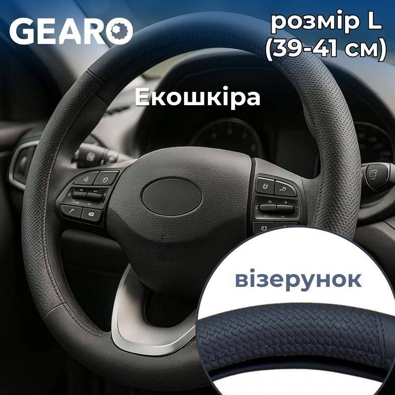 Чохол на кермо з екошкіри Gearo з рельєфним візерунком чорний розмір L (GE0608L)