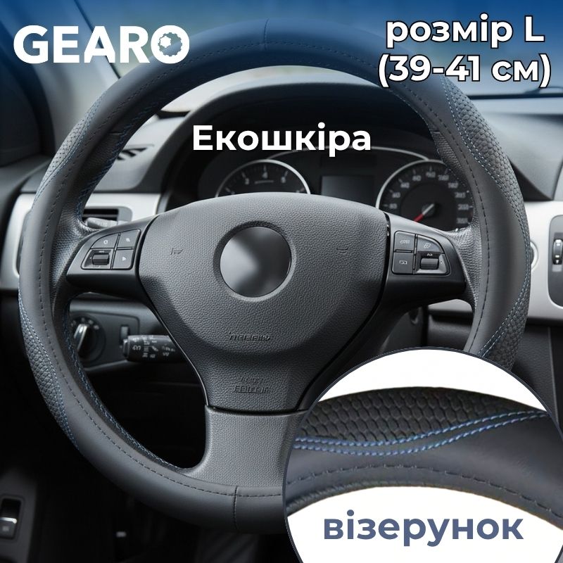 Чехол на руль из экокожи Gearo с рельефным узором черный размер L (GE0608L)