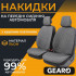 Накидки на сидіння Gearo Linen series (GE0703GY-F)