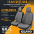 Накидки на сиденья Gearo Linen series (GE0703GY-F)