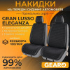 Накидки на сиденья 2 шт Gearo Gran Lusso Eleganza (GE0711BK-F)
