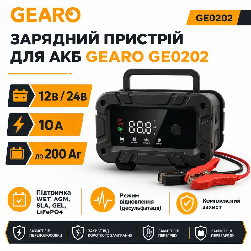 Зарядний пристрій для акумулятора АКБ Gearo 12В 24В 10А 200Агод (GE0202)