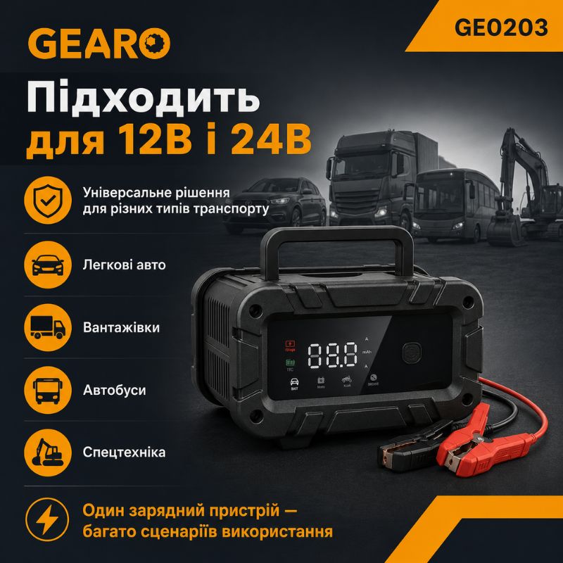 Зарядний пристрій для акумулятора АКБ Gearo 12В 24В 20А 300Агод (GE0203)