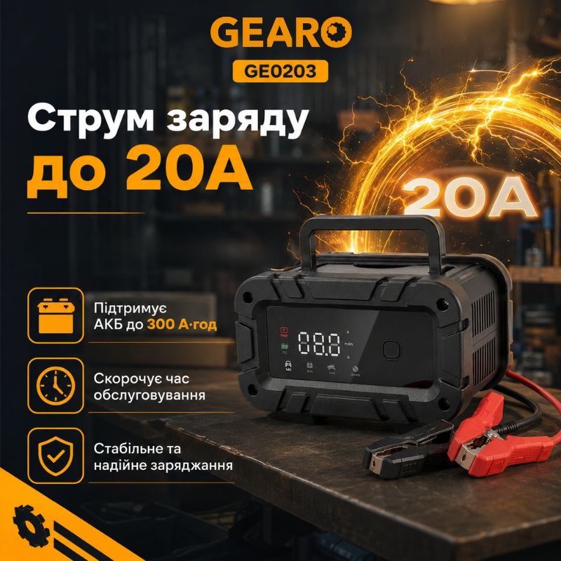 Зарядний пристрій для акумулятора АКБ Gearo 12В 24В 20А 300Агод (GE0203)