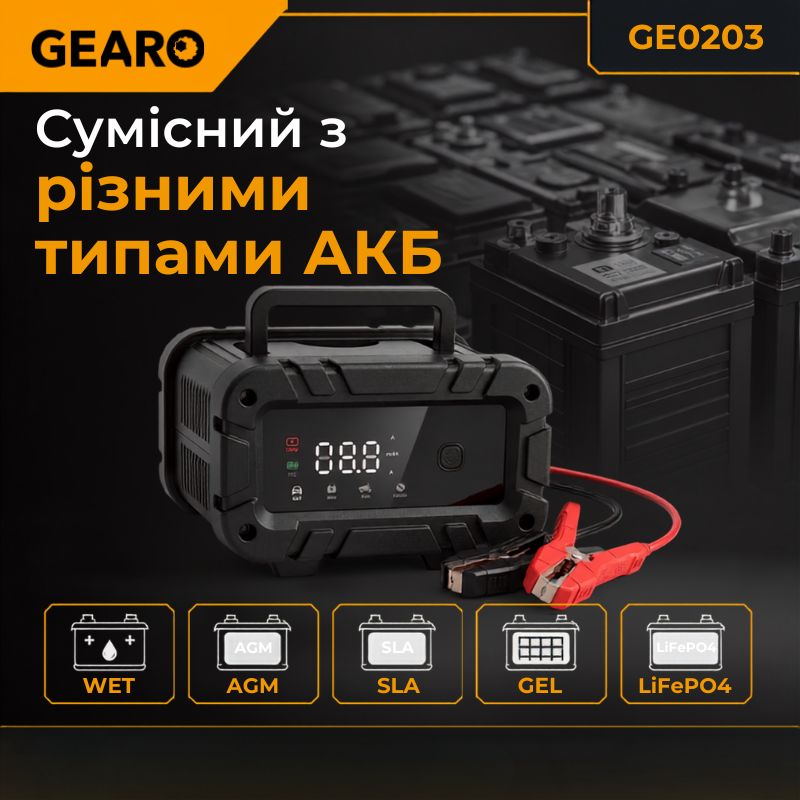 Зарядний пристрій для акумулятора АКБ Gearo 12В 24В 20А 300Агод (GE0203)