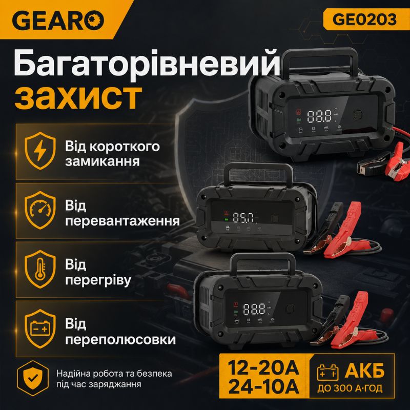 Зарядний пристрій для акумулятора АКБ Gearo 12В 24В 20А 300Агод (GE0203)