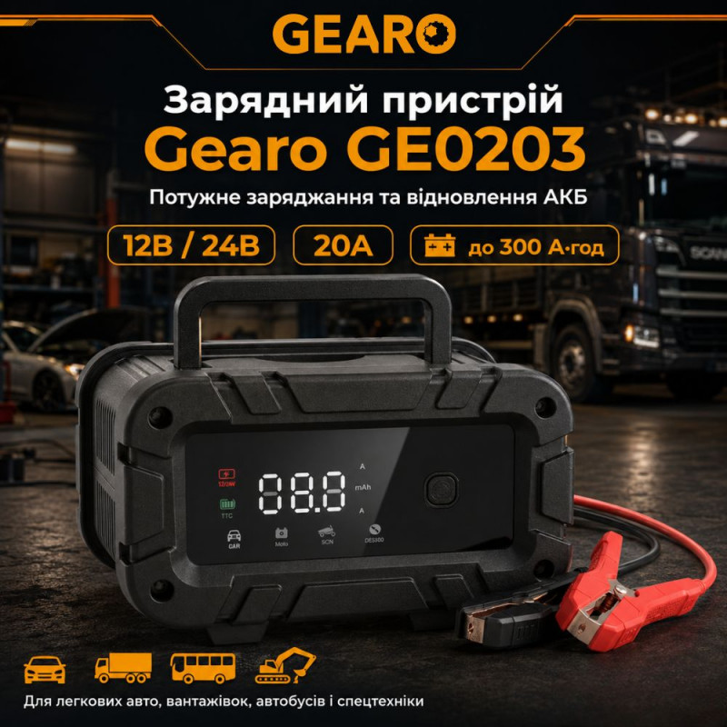 Зарядное устройство для аккумулятора АКБ Gearo 12В 24В 20А 300Ач (GE0203)