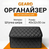 Органайзер в багажник автомобиля Gearo 1 отделение на липучке 40смХ32смХ30см черный (GE0801M)