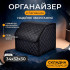 Органайзер в багажник автомобиля Gearo 1 отделение на липучке 34смХ32смХ30см черный (GE0801S)