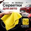 Набор салфеток 30 шт микрофибра 30× 30см Gearo для ухода за авто (GE0915)