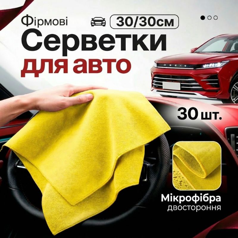 Набор салфеток 30 шт микрофибра 30× 30см Gearo для ухода за авто (GE0915)