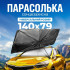 Автошторка солнцезащитная зонтик на лобовое стекло Gearo 140х79см полиэстер (GE1004)