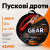 Пускові дроти Gearo 400A 3м в сумці (GE0416)
