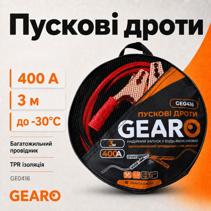 Пускові дроти Gearo 400A 3м в сумці (GE0416)