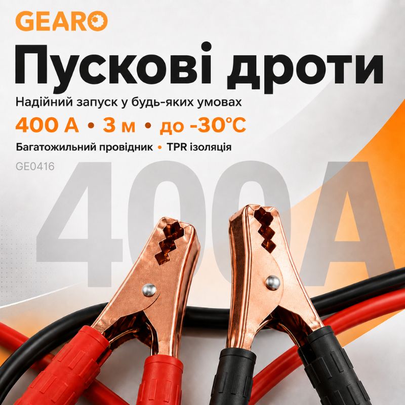 Пусковые провода 400A 3м Gearo в сумке (GE0416)