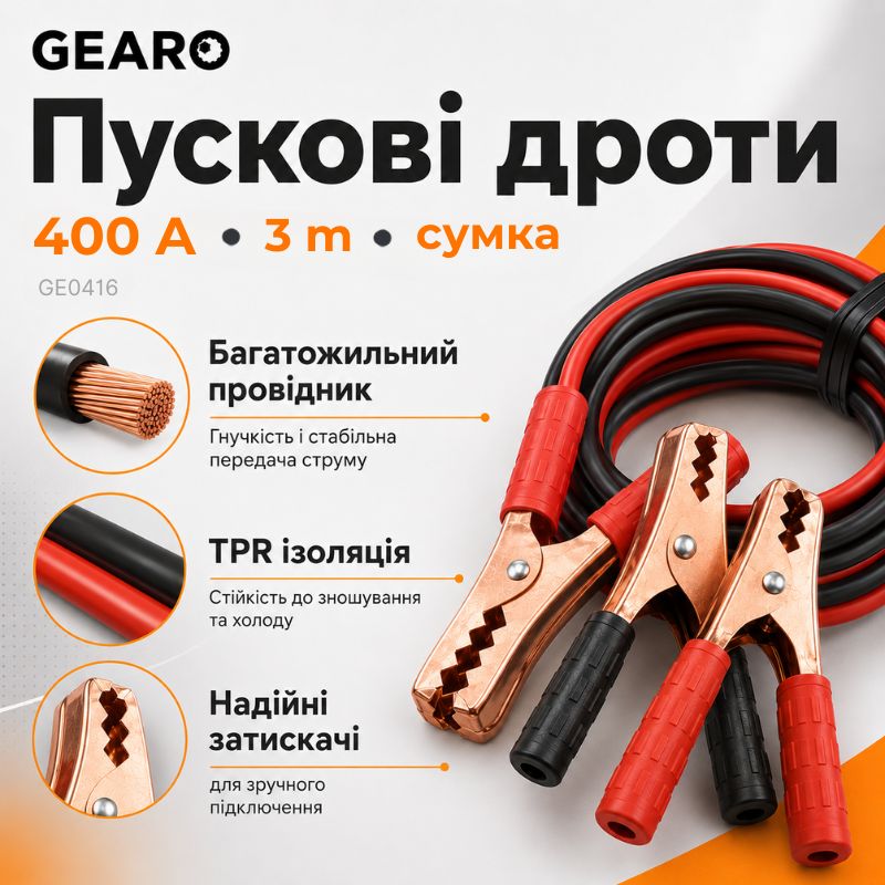 Пусковые провода 400A 3м Gearo в сумке (GE0416)